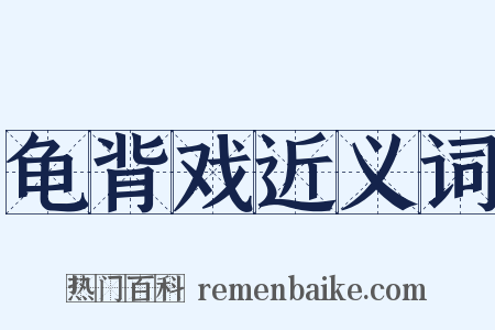 龟背戏近义词是什么意思的图片